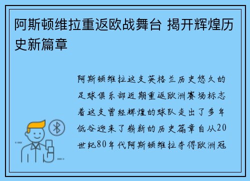 阿斯顿维拉重返欧战舞台 揭开辉煌历史新篇章
