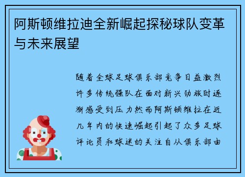 阿斯顿维拉迪全新崛起探秘球队变革与未来展望