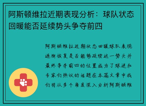 阿斯顿维拉近期表现分析:球队状态回暖能否延续势头争夺前四 阿斯顿维拉近期表现分析:球队状态回暖能否延续势头争夺前四