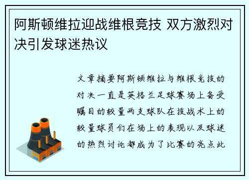 阿斯顿维拉迎战维根竞技 双方激烈对决引发球迷热议 阿斯顿维拉迎战维根竞技 双方激烈对决引发球迷热议