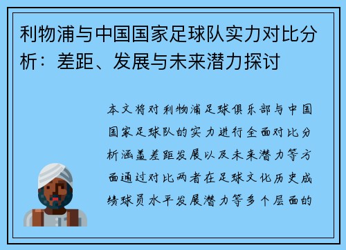 利物浦与中国国家足球队实力对比分析：差距、发展与未来潜力探讨