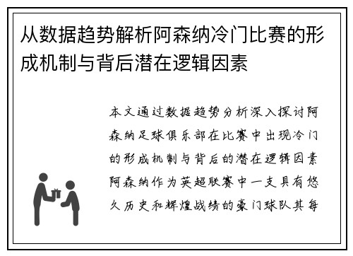 从数据趋势解析阿森纳冷门比赛的形成机制与背后潜在逻辑因素 从数据趋势解析阿森纳冷门比赛的形成机制与背后潜在逻辑因素