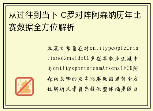 从过往到当下 C罗对阵阿森纳历年比赛数据全方位解析 从过往到当下 C罗对阵阿森纳历年比赛数据全方位解析