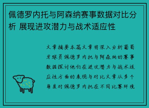 佩德罗内托与阿森纳赛事数据对比分析 展现进攻潜力与战术适应性