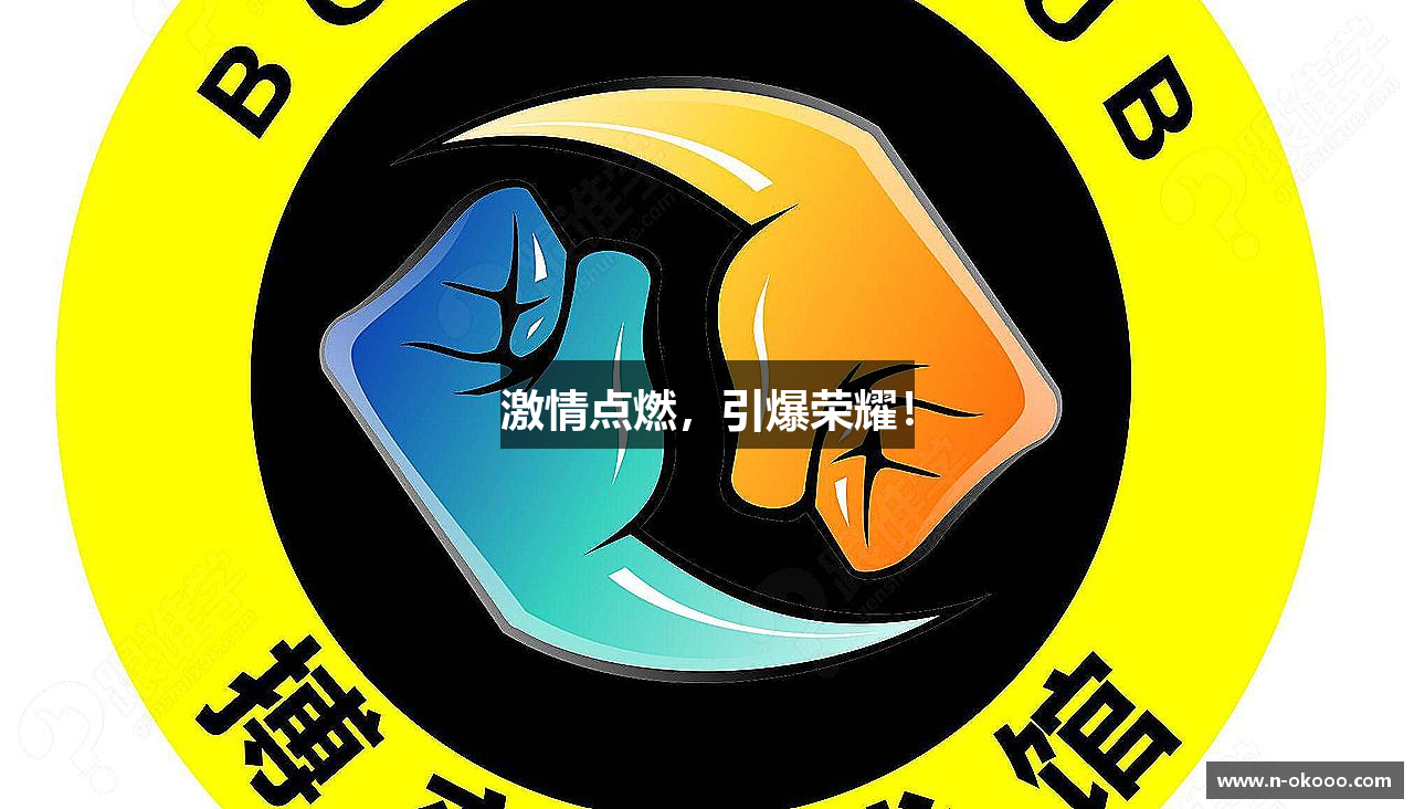 激情点燃，引爆荣耀！